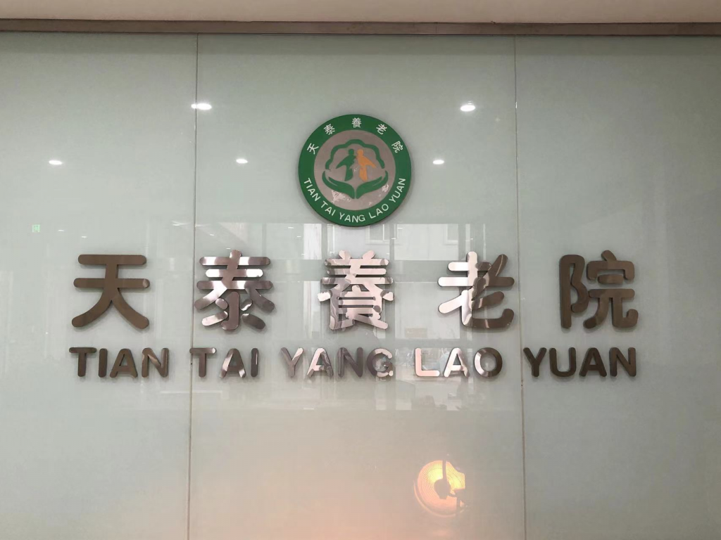 天津养老院一个月多少钱插图 天津养老院一个月多少钱插图